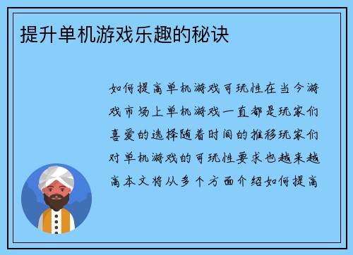 提升单机游戏乐趣的秘诀