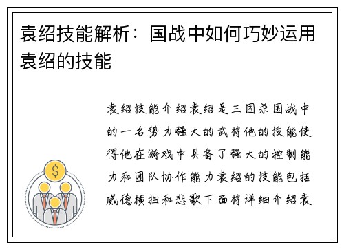 袁绍技能解析：国战中如何巧妙运用袁绍的技能