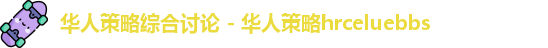 华人策略celue